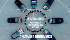 Ислам Итляшев — «Мирный красивый край»