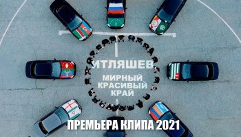 Ислам Итляшев — «Мирный красивый край»