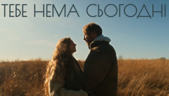Іван Дорн — «Тебе нема сьогодні»
