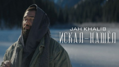 Jah Khalib — «Искал-Нашёл»