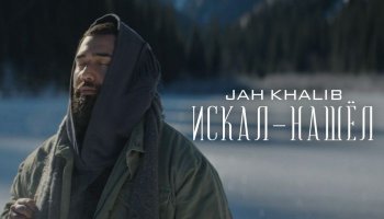 Jah Khalib — «Искал-Нашёл»