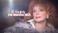 К юбилею Клары Новиковой