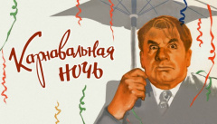 Карнавальная ночь