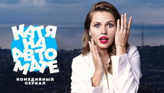 Катя на автомате