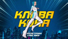 Клава Кока — «Катастрофа»