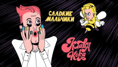 Клава Кока — «Сладкие мальчики»