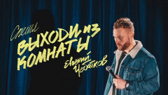 Концерт Евгения Чебаткова