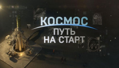 Космос. Путь на старт