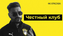 ФК «Красава». Честный клуб