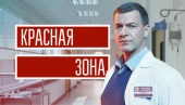 Красная зона