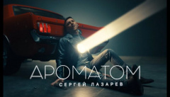 Сергей Лазарев — «Ароматом»