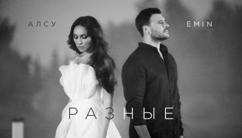 EMIN, Алсу — «Разные»