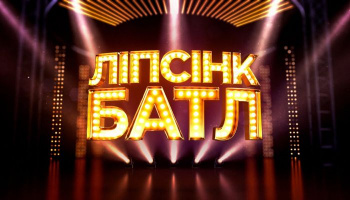 Липсинк батл