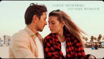 Люся Чеботина — «Солнце Монако»