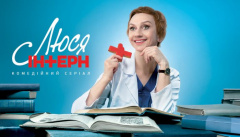 Люся Интерн