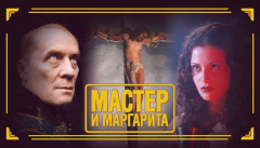 Мастер и Маргарита