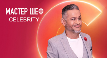 МастерШеф. Селебрити