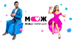 Между нами шоу