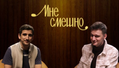 Мне смешно