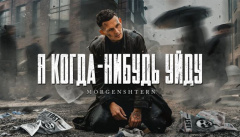 Моргенштерн — «Я когда-нибудь уйду»