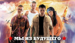 Мы из будущего