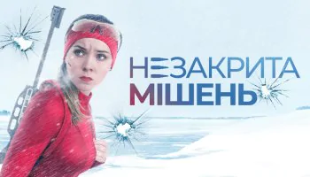 Незакрытая мишень