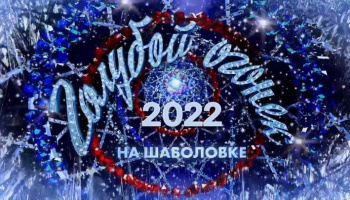 Новогодний голубой огонек
