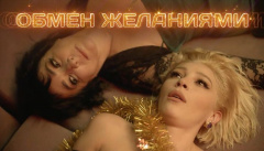 Обмен желаниями