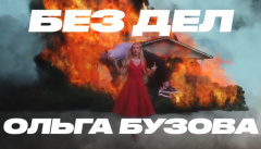 Ольга Бузова — «Без Дел»