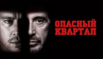 Небезпечний квартал