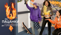 От пацанки до панянки