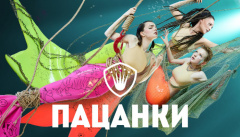 Пацанки