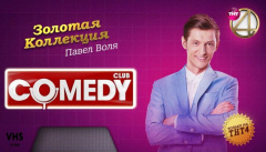 Лучшие выступления Павла Воли