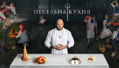 Адская кухня