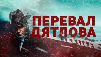 Перевал Дятлова