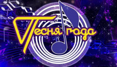Песня года