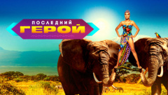 Последний герой