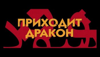 Приходит дракон