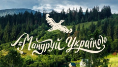 Путешествуй по Украине