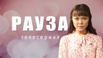 Рауза