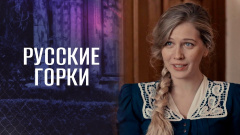 Русские горки