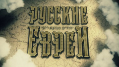 Русские евреи