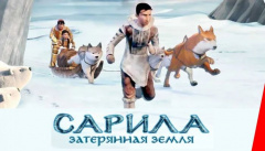 Сарила: Затерянная земля