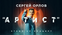 Концерт Сергея Орлова