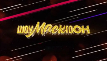 Шоумаскгоон