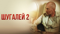 Шугалей 2