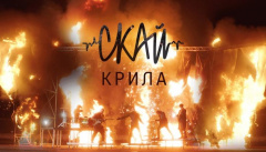 Скай — «Крила»