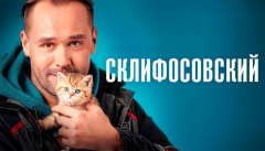 Склифосовский