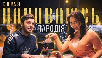 Чоткий Паца — «Снова я напиваюсь»