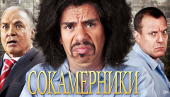 Сокамерники